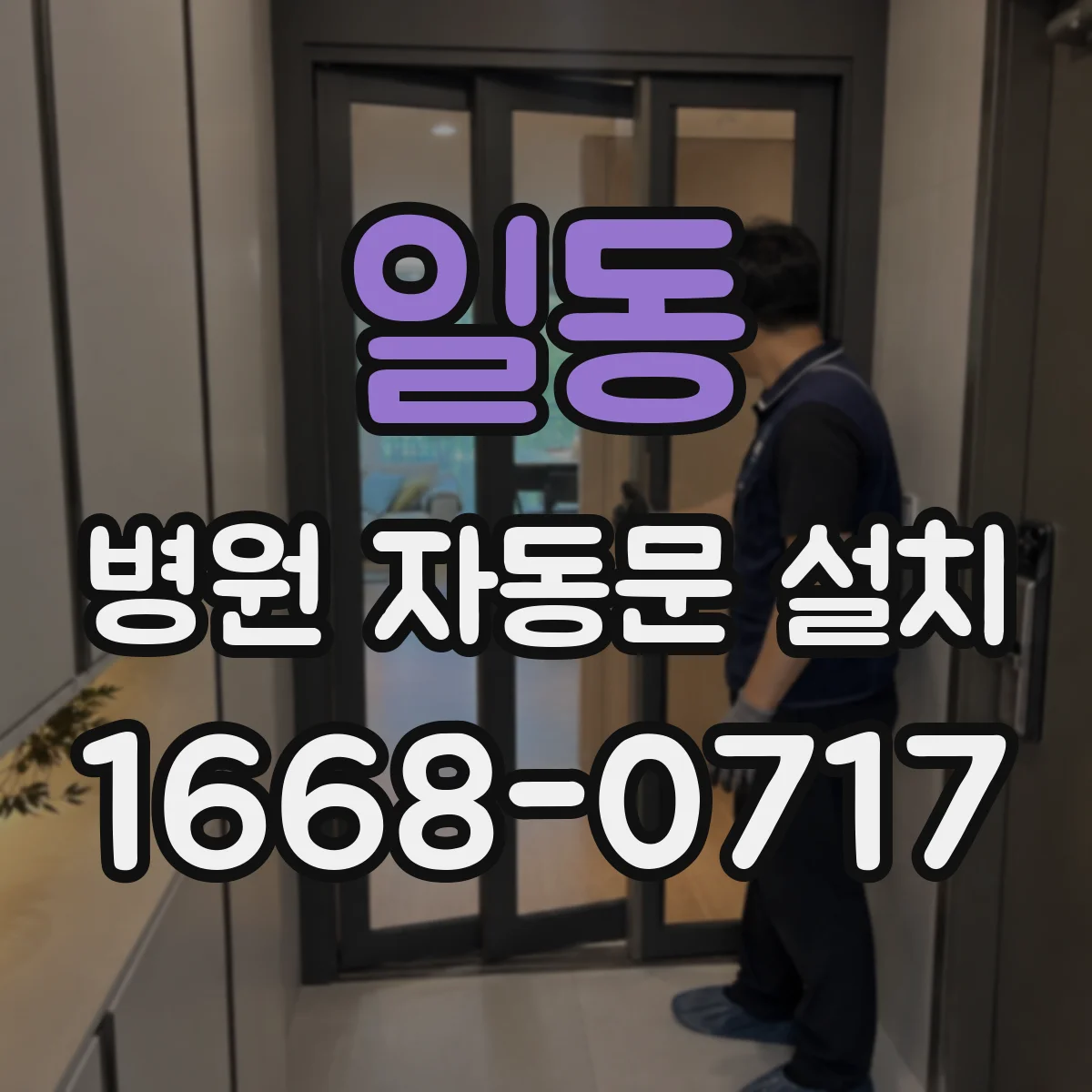 일동 병원 자동문 설치