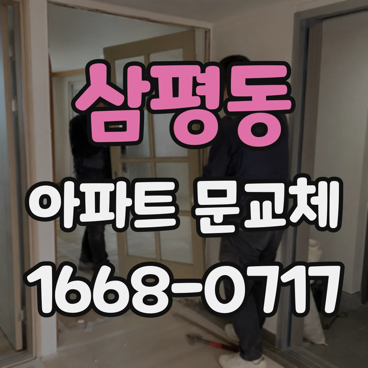 삼평동 아파트 문교체