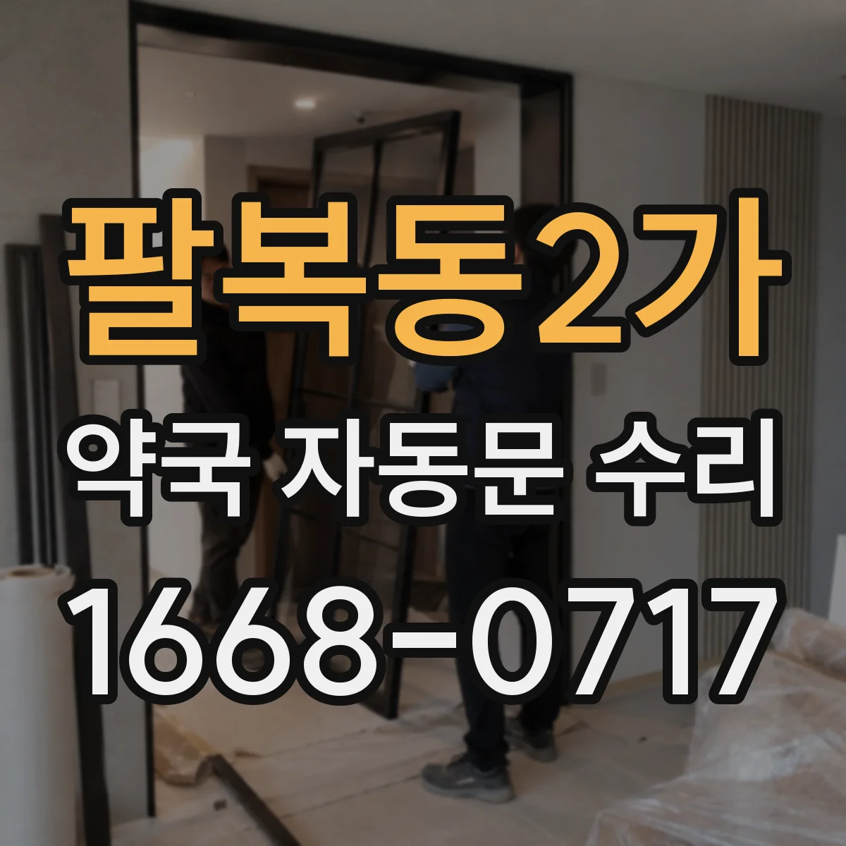 팔복동2가 약국 자동문 수리