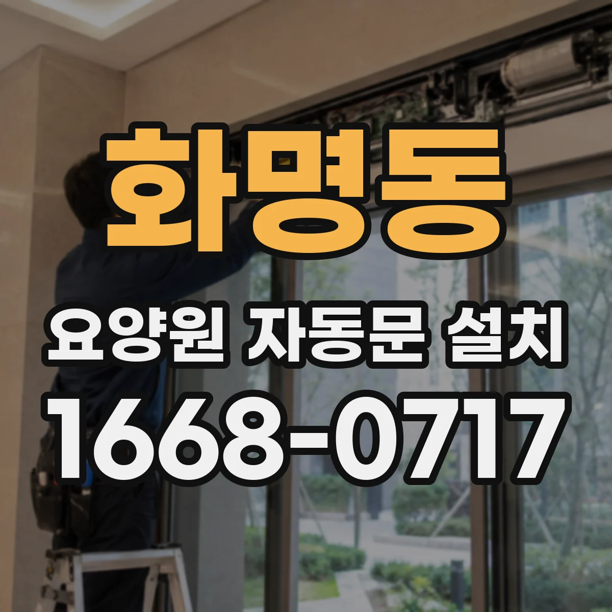화명동 요양원 자동문 설치