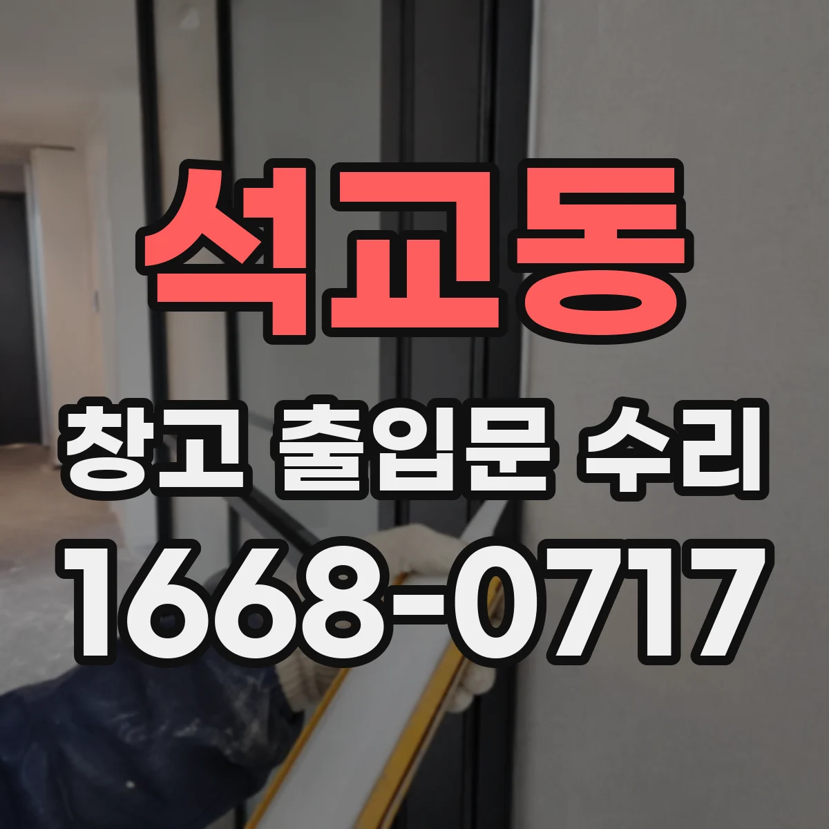 석교동 창고 출입문 수리