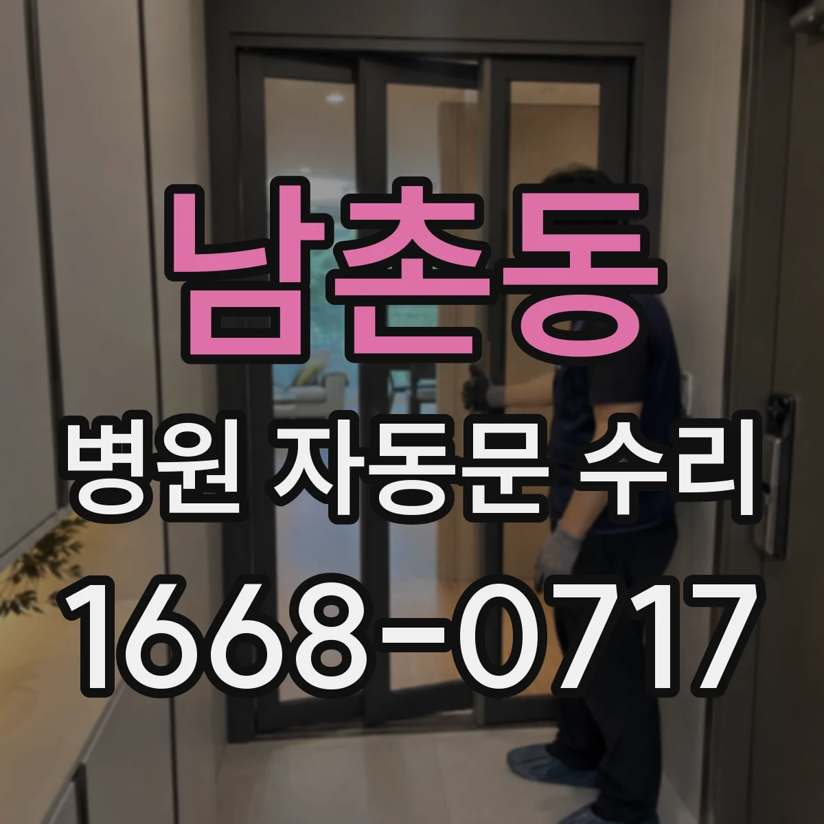 남촌동 병원 자동문 수리