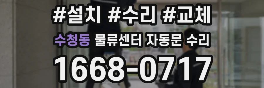 수청동 물류센터 자동문 수리
