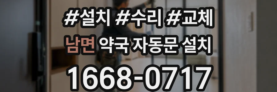 남면 약국 자동문 설치