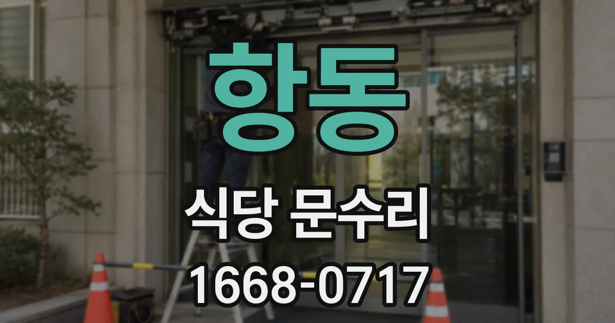 항동 식당 문수리