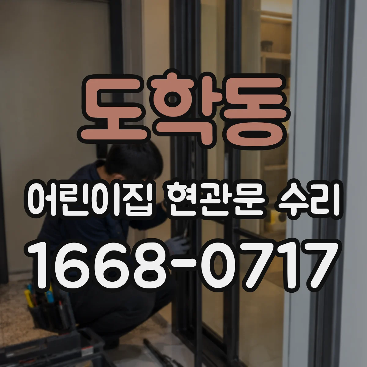 도학동 어린이집 현관문 수리