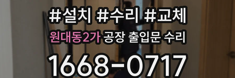 원대동2가 공장 출입문 수리