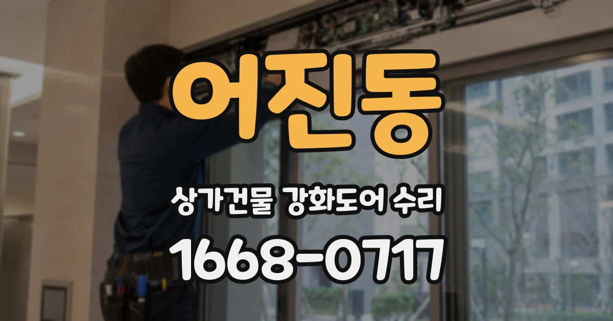어진동 상가건물 강화도어 수리