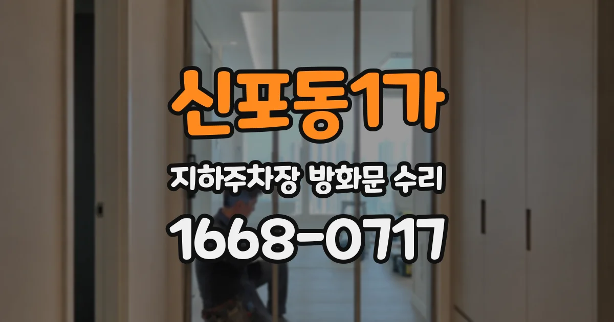 신포동1가 지하주차장 방화문 수리