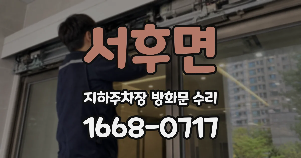서후면 지하주차장 방화문 수리