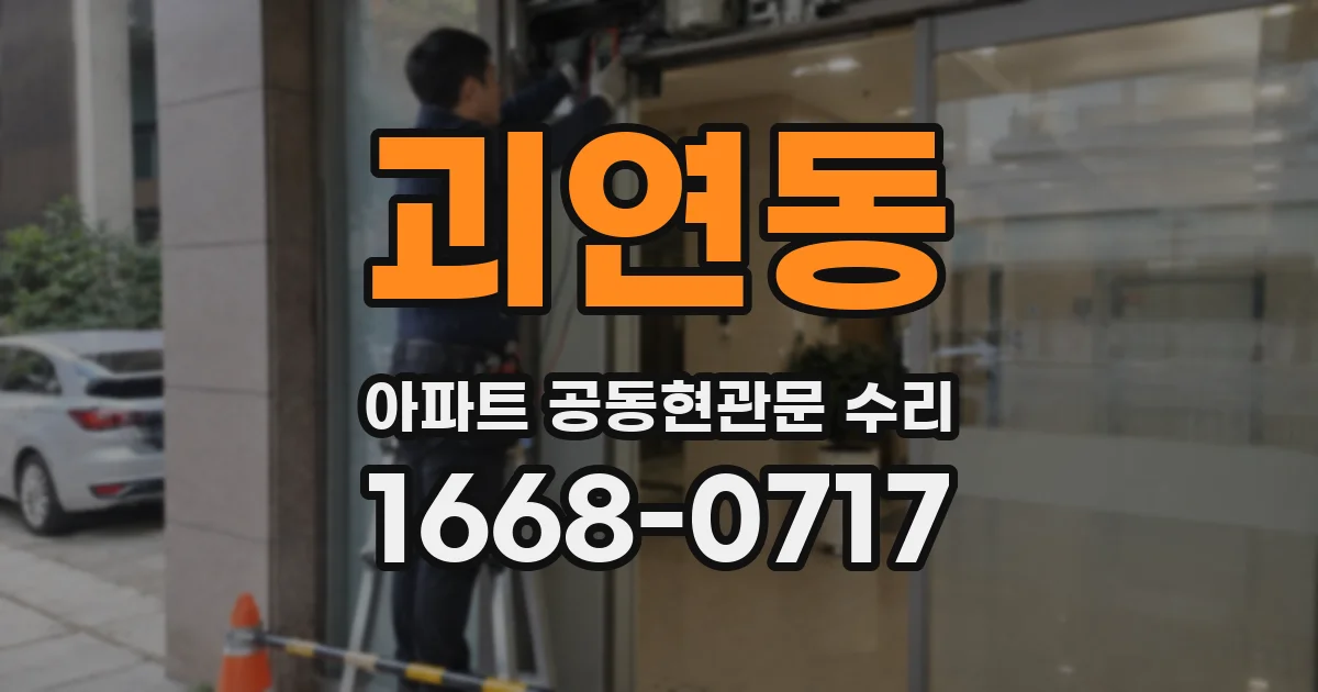 괴연동 아파트 공동현관문 수리