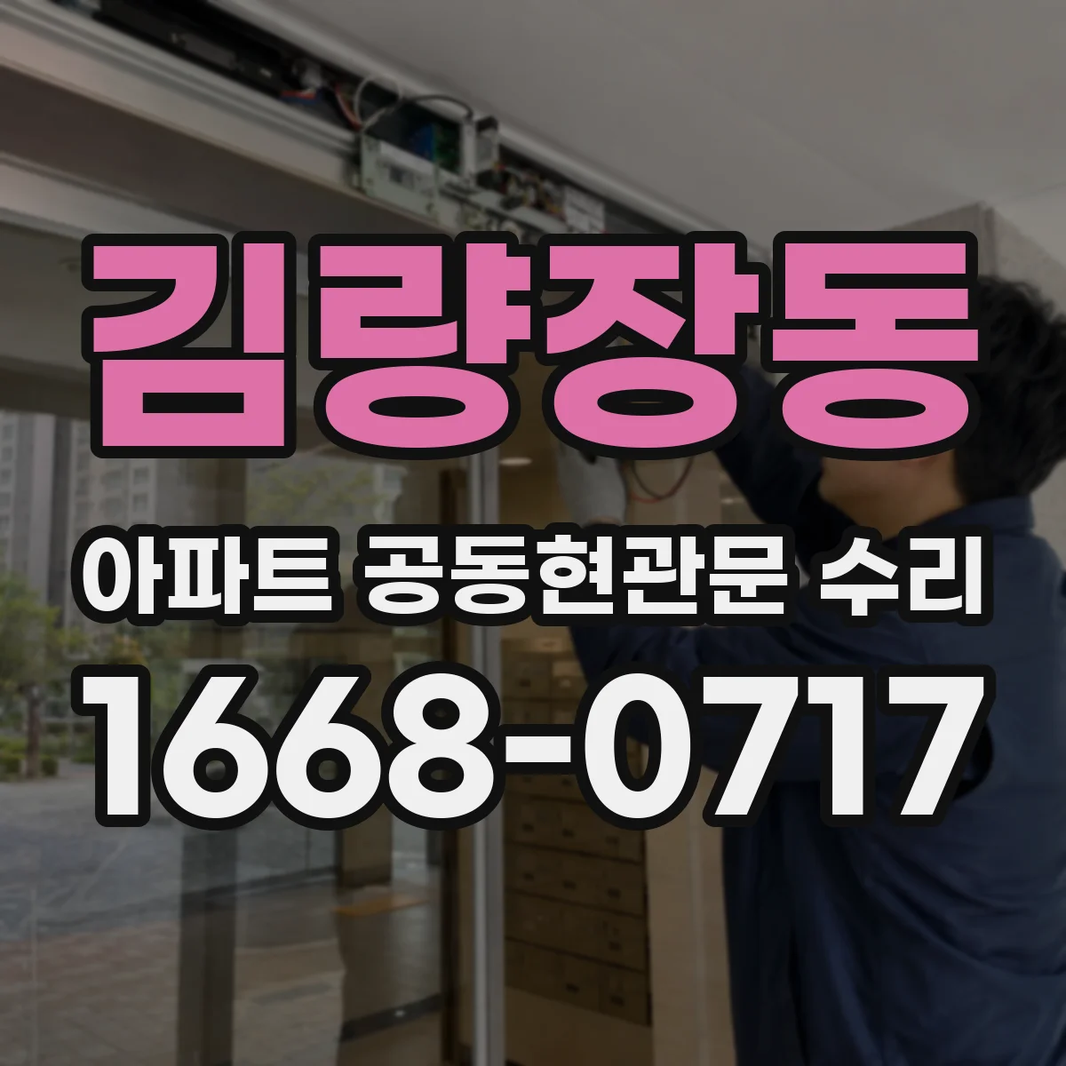 김량장동 아파트 공동현관문 수리