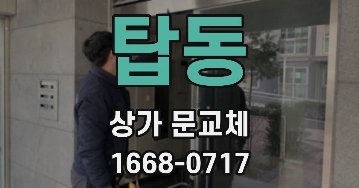 탑동 상가 문교체