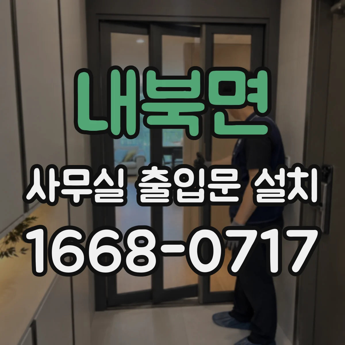 내북면 사무실 출입문 설치