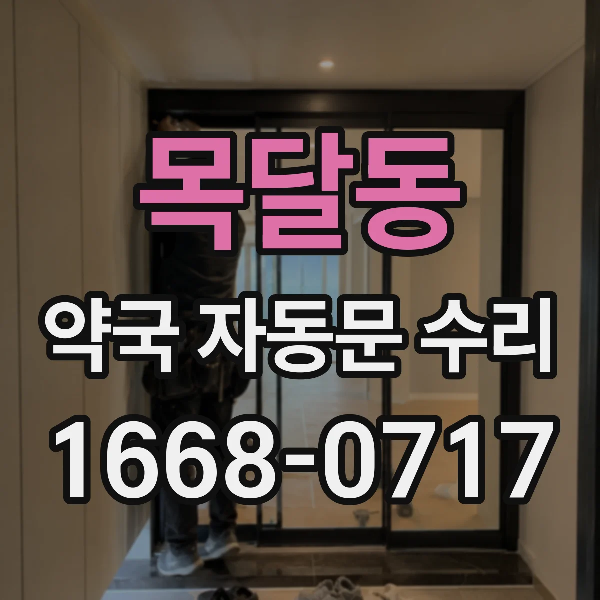 목달동 약국 자동문 수리