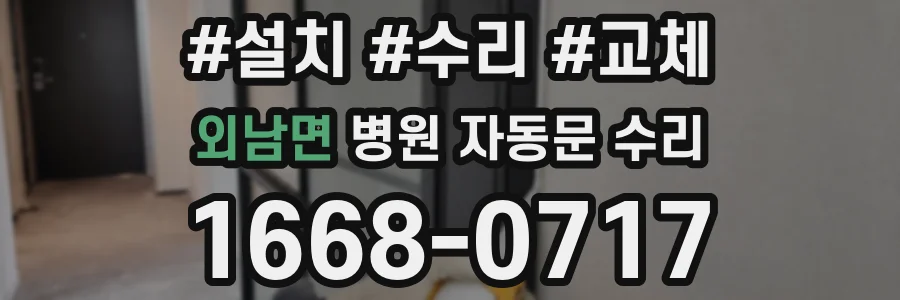 외남면 병원 자동문 수리