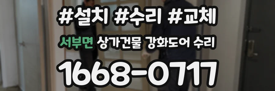 서부면 상가건물 강화도어 수리