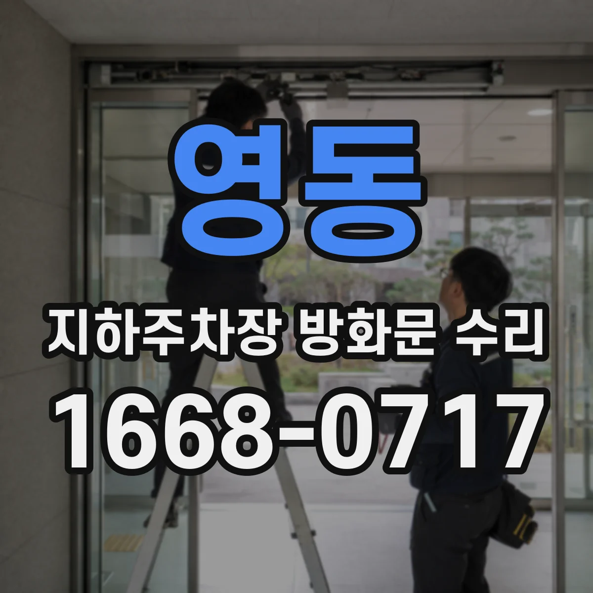 영동 지하주차장 방화문 수리