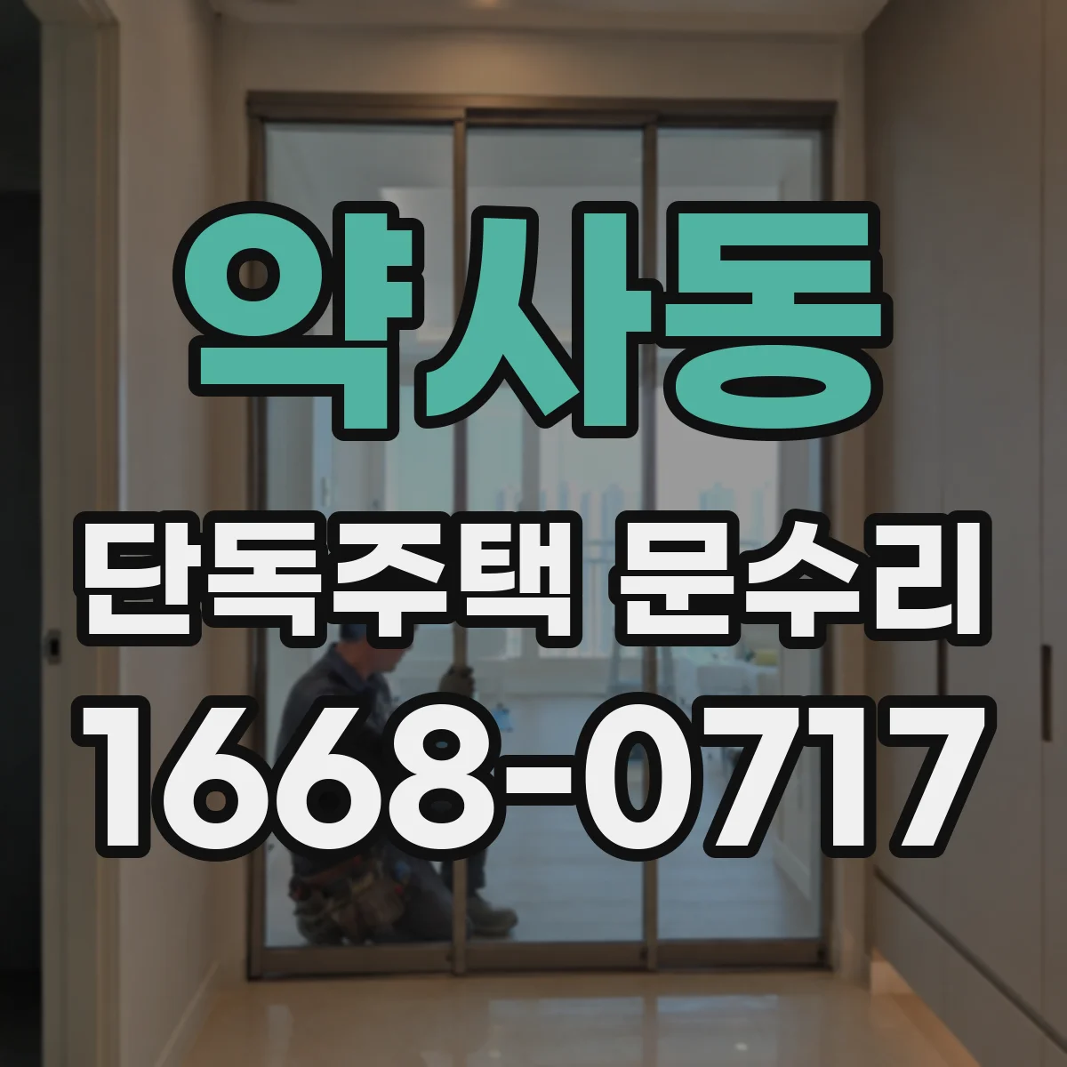약사동 단독주택 문수리