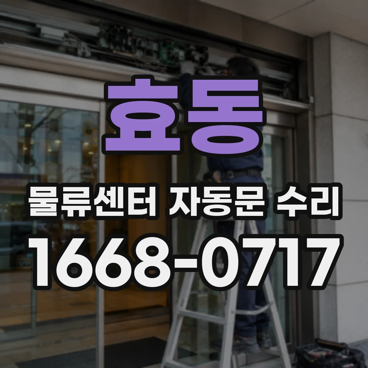 효동 물류센터 자동문 수리