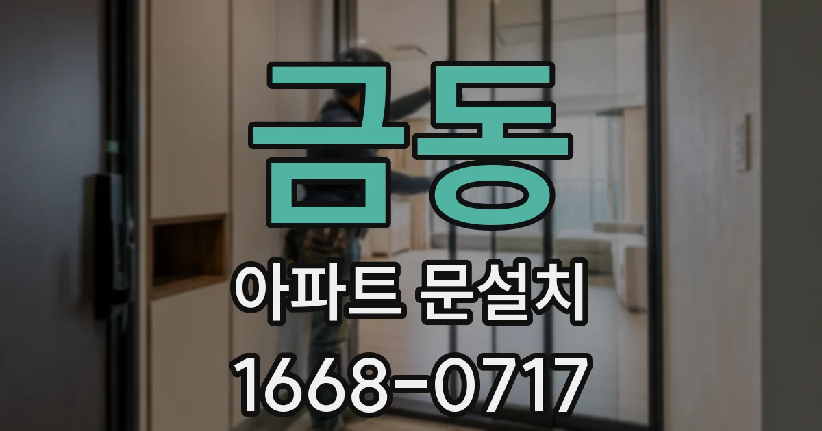 금동 아파트 문설치