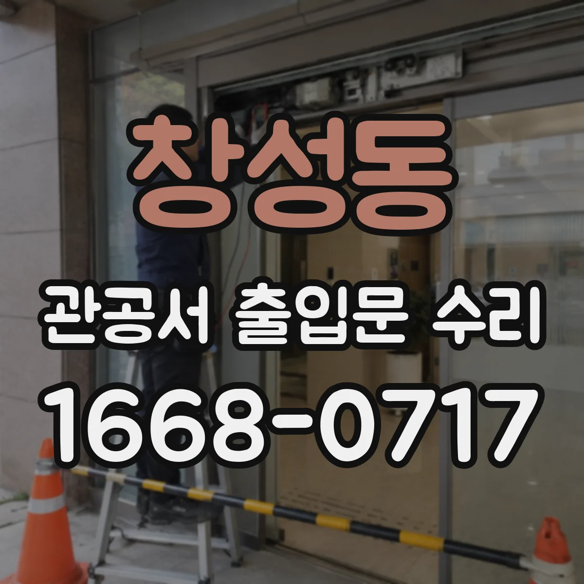 창성동 관공서 출입문 수리