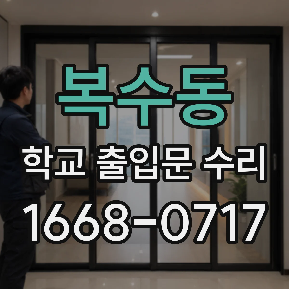 복수동 학교 출입문 수리