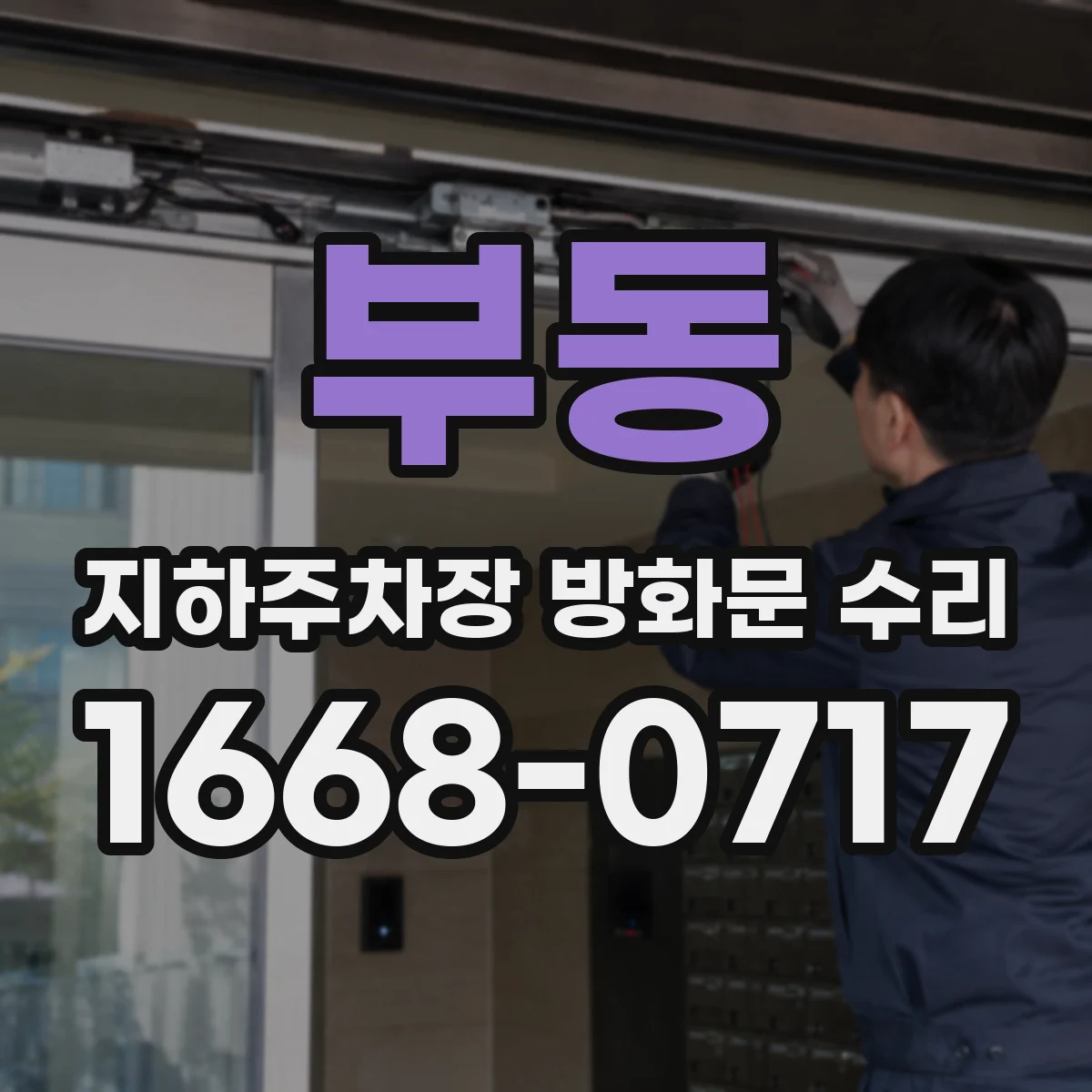 부동 지하주차장 방화문 수리