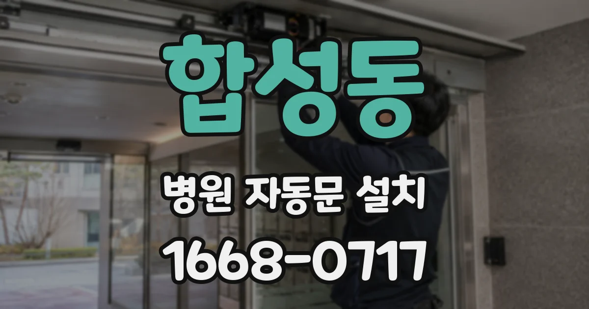 합성동 병원 자동문 설치