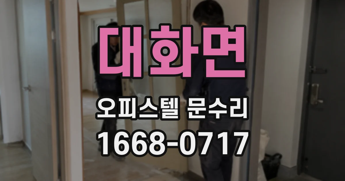 대화면 오피스텔 문수리