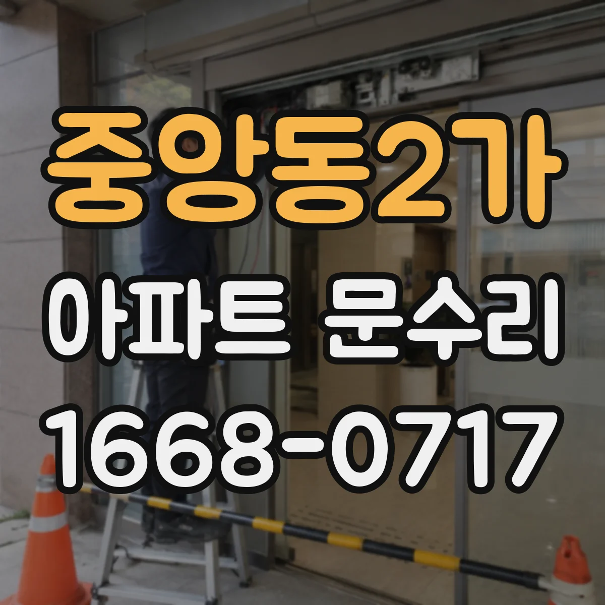 중앙동2가 아파트 문수리