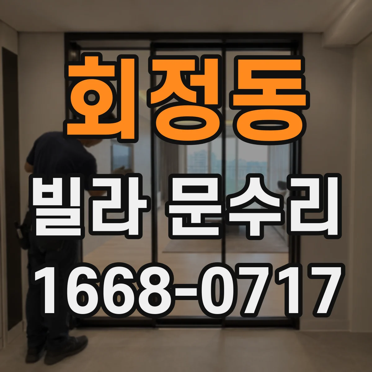 회정동 빌라 문수리