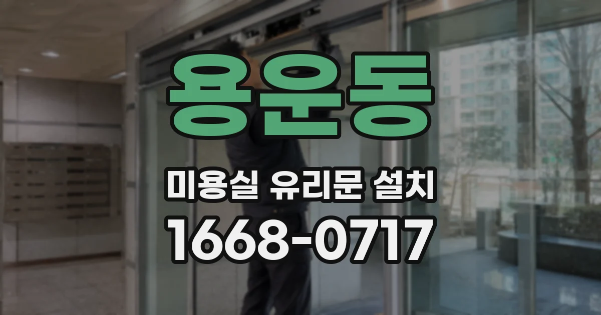 용운동 미용실 유리문 설치