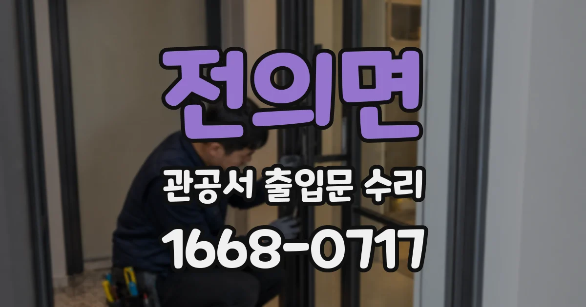 전의면 관공서 출입문 수리