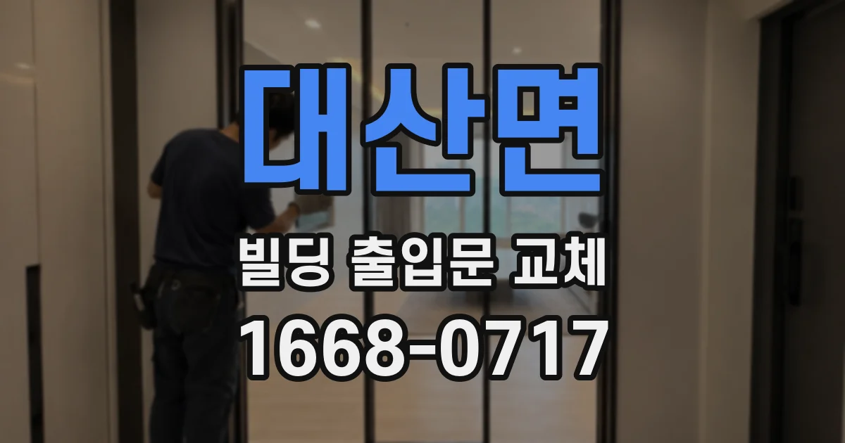 대산면 빌딩 출입문 교체