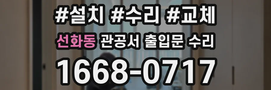 선화동 관공서 출입문 수리