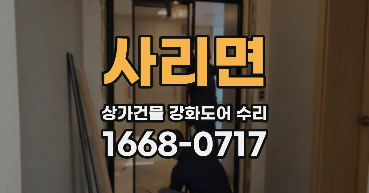 사리면 상가건물 강화도어 수리