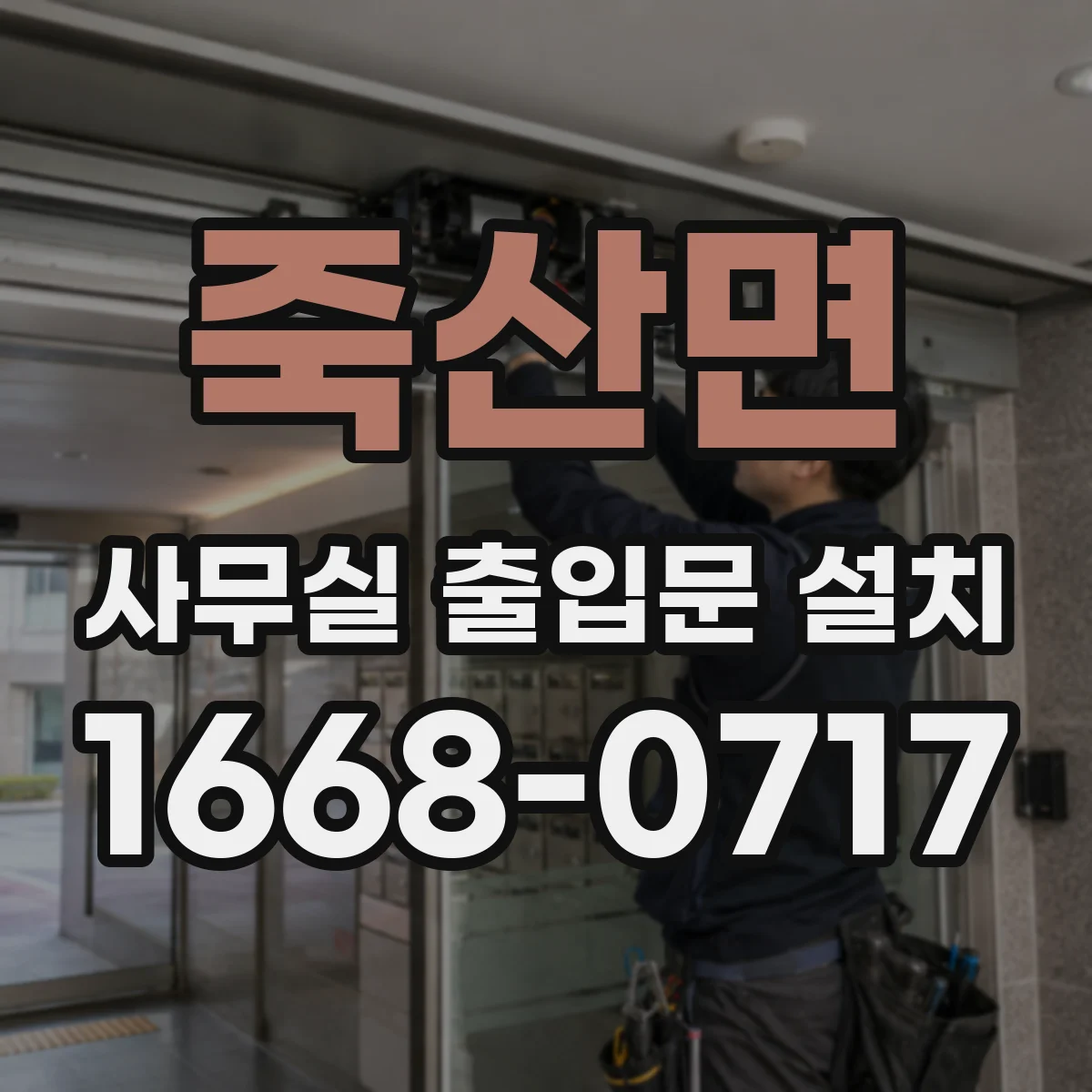 죽산면 사무실 출입문 설치