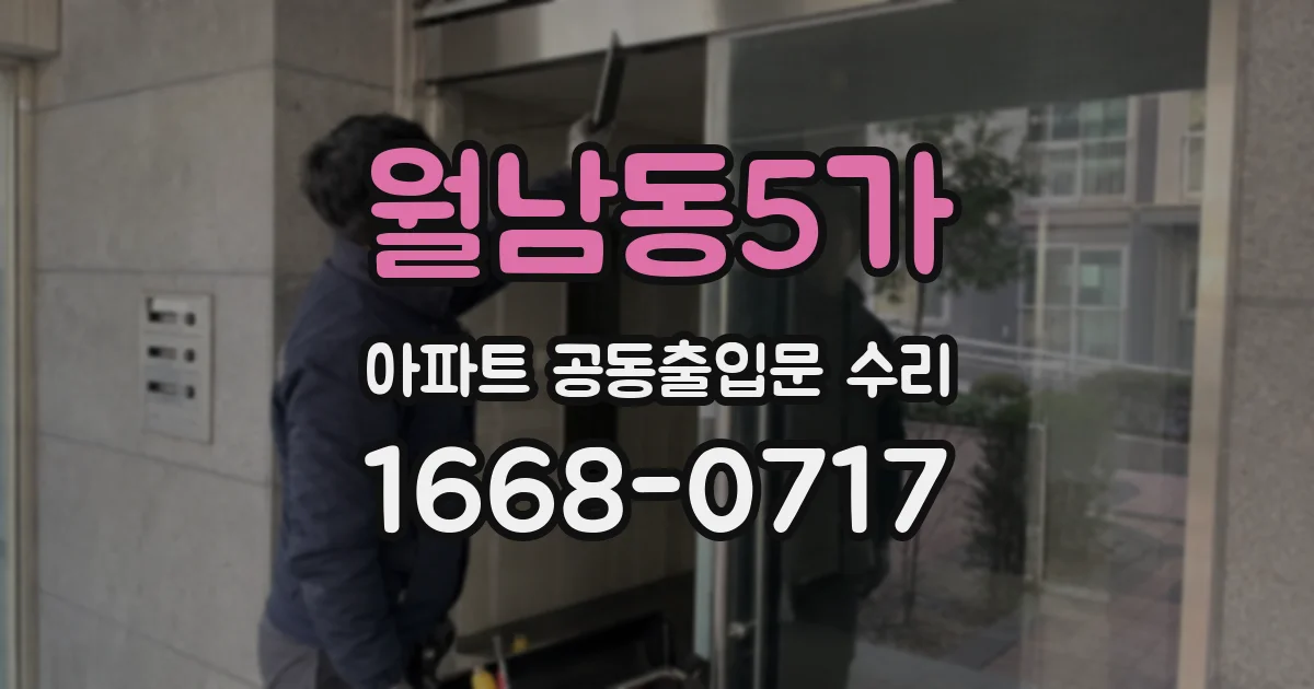 월남동5가 아파트 공동출입문 수리