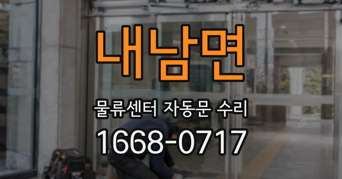 내남면 물류센터 자동문 수리