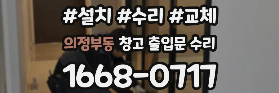 의정부동 창고 출입문 수리