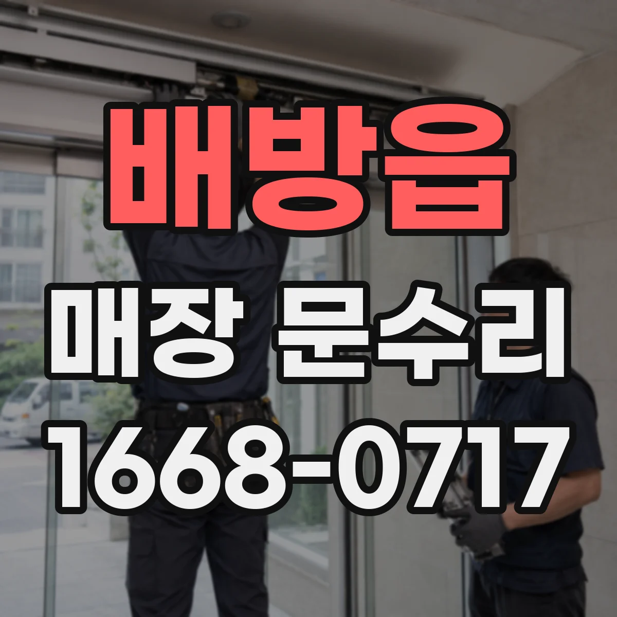 배방읍 매장 문수리