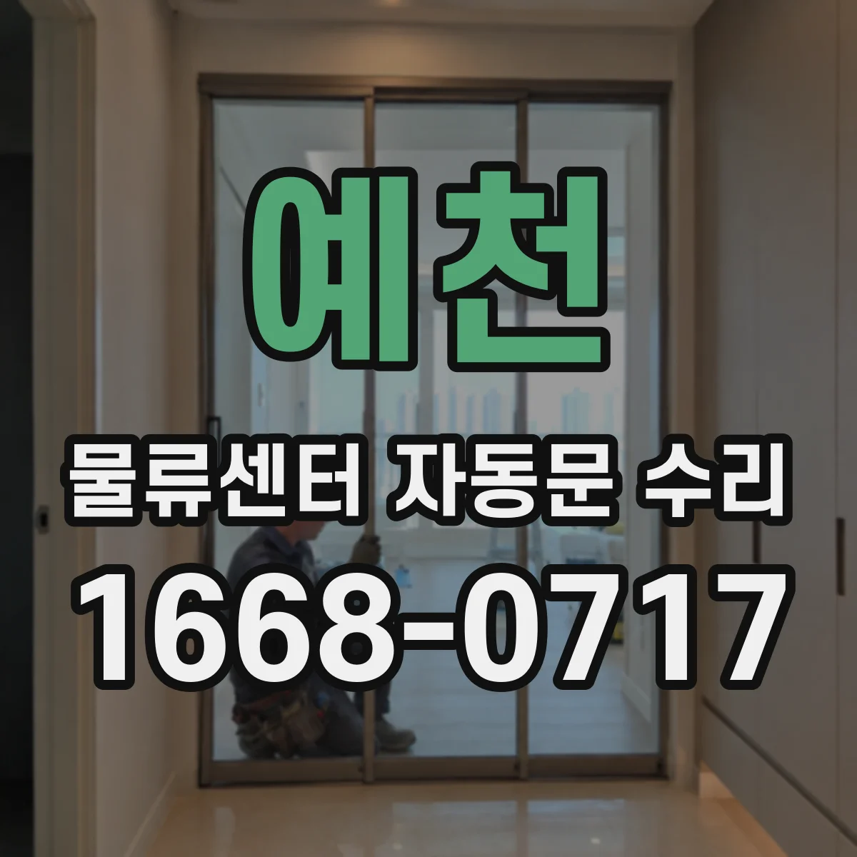 예천 물류센터 자동문 수리 개폐 속도 차이 원인 점검
