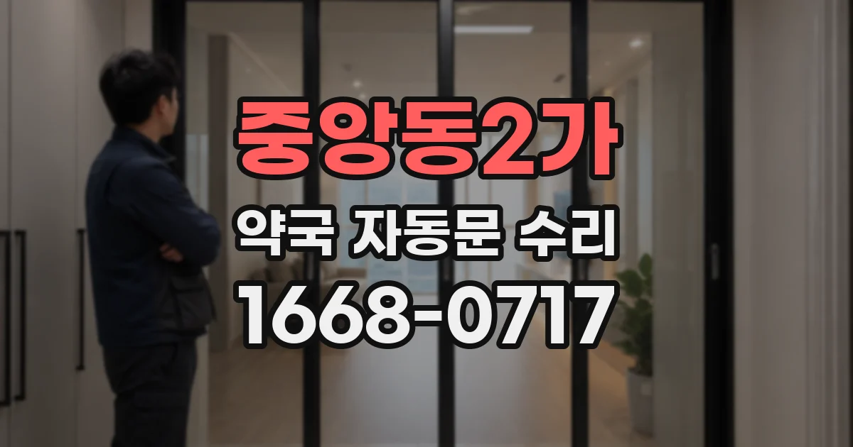 중앙동2가 약국 자동문 수리