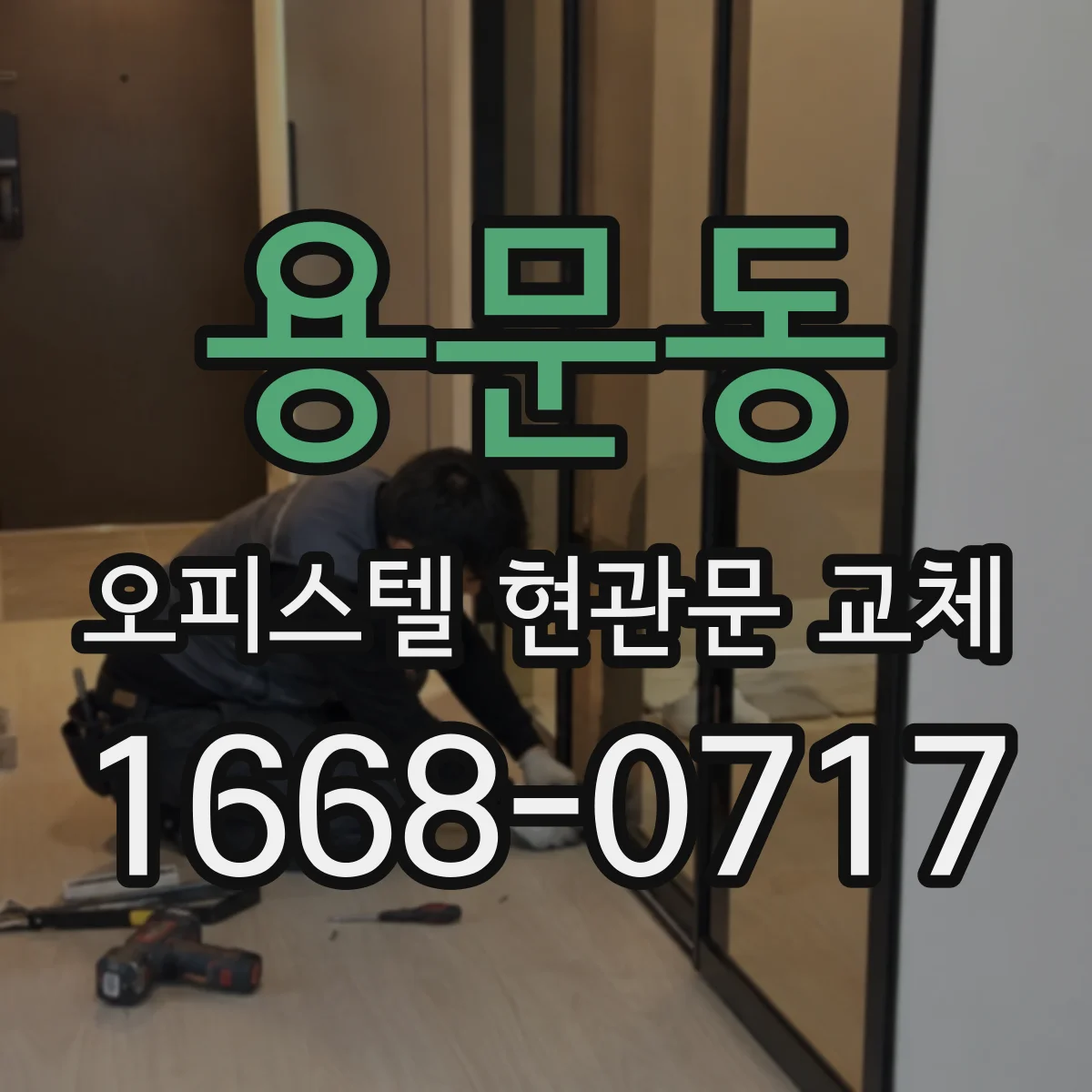 용문동 오피스텔 현관문 교체