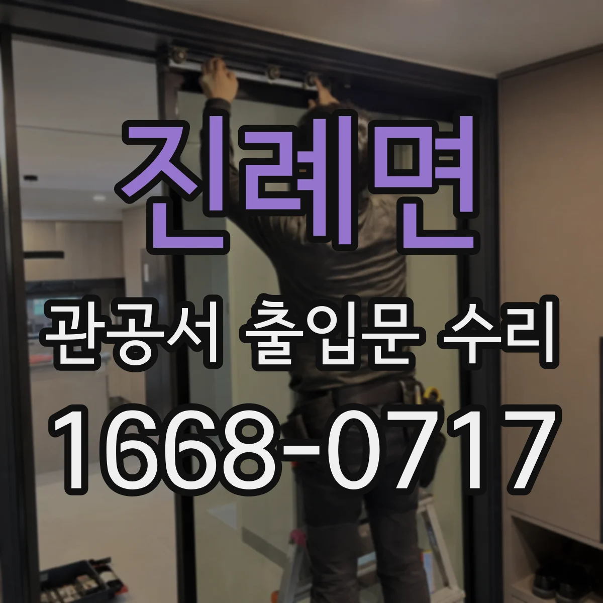 진례면 관공서 출입문 수리