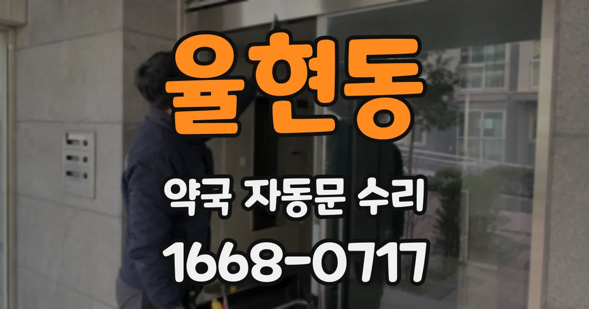 율현동 약국 자동문 수리
