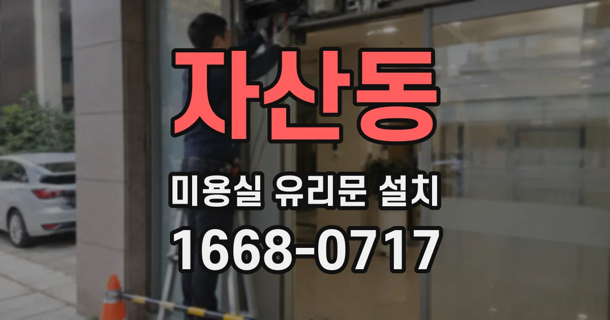 자산동 미용실 유리문 설치
