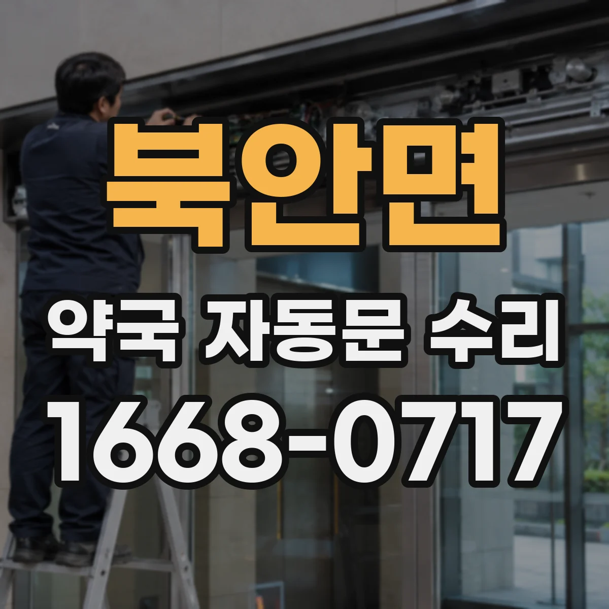 북안면 약국 자동문 수리