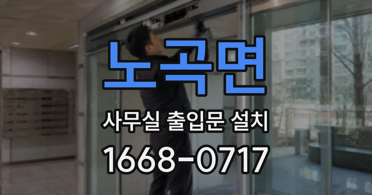 노곡면 사무실 출입문 설치